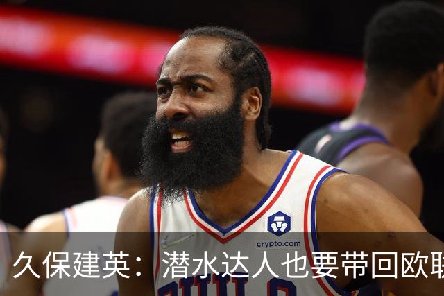 久保建英：潜水达人也要带回欧联杯冠军！