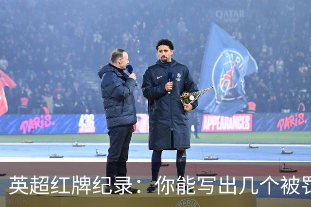 英超红牌纪录：你能写出几个被罚的名字？