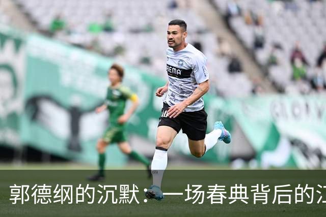 郭德纲的沉默：一场春典背后的江湖智慧